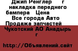 Джип Ренглер 2007г накладка переднего бампера › Цена ­ 5 500 - Все города Авто » Продажа запчастей   . Чукотский АО,Анадырь г.